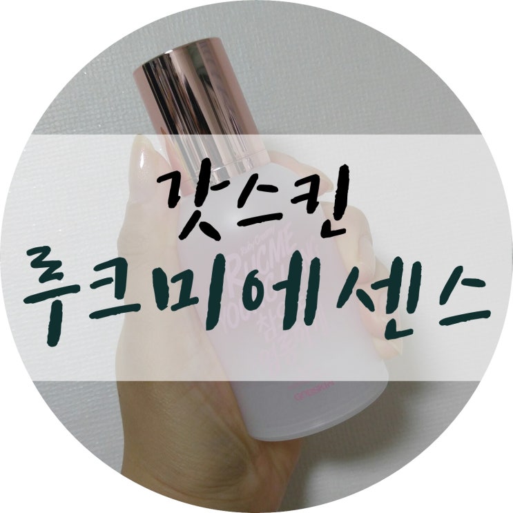  갓스킨 루크미 영롱 에센스 리얼후기 :-)