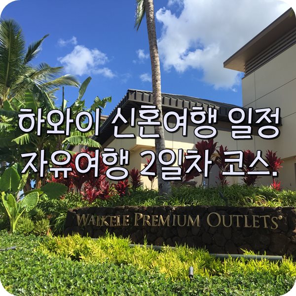  하와이 신혼여행 일정. 하와이 자유여행 코스 2일차
