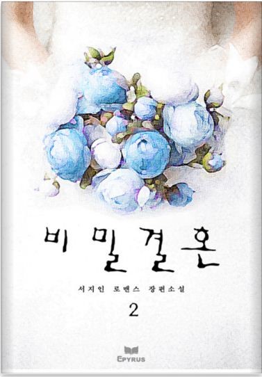 서지인 - 비밀결혼