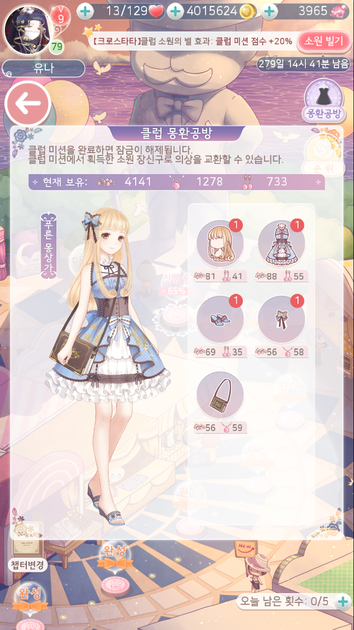 아이러브니키 몽환공방 6챕터 세트 아이템(푸른 몽상가, 스텔라 고양이) 정보 및 활용처 : 네이버 블로그