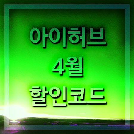 아이허브 4월 프로모션 할인코드 쉽게 알아보기,