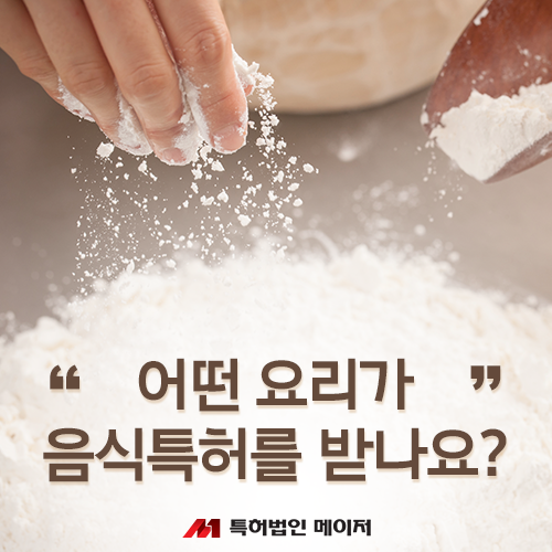 음식, 식품도 특허를 낼 수 있나요? 2
