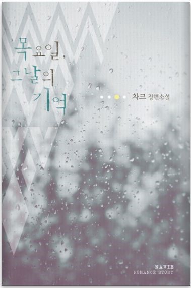 차크 - 목요일 그날의 기억