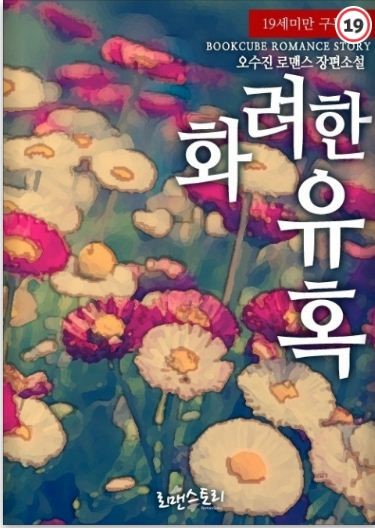 오수진 - 화려한 유혹