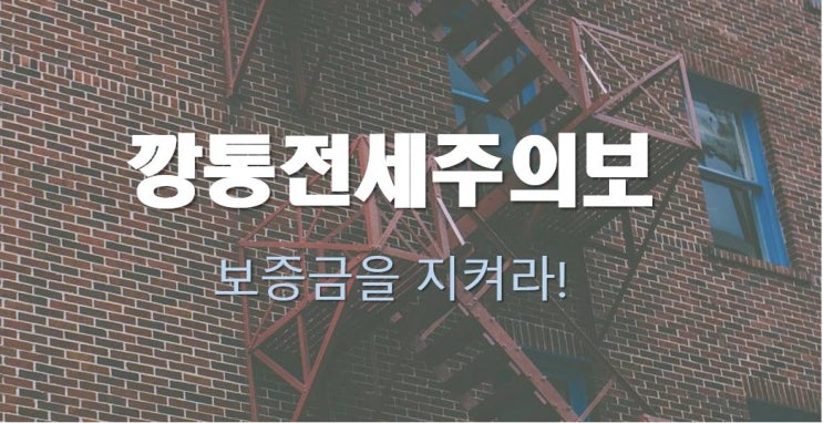  깡통전세, 그 위험성을 알고 들어가야 한다!