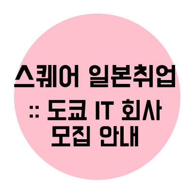  일본 취업::도쿄 IT 취업 안내