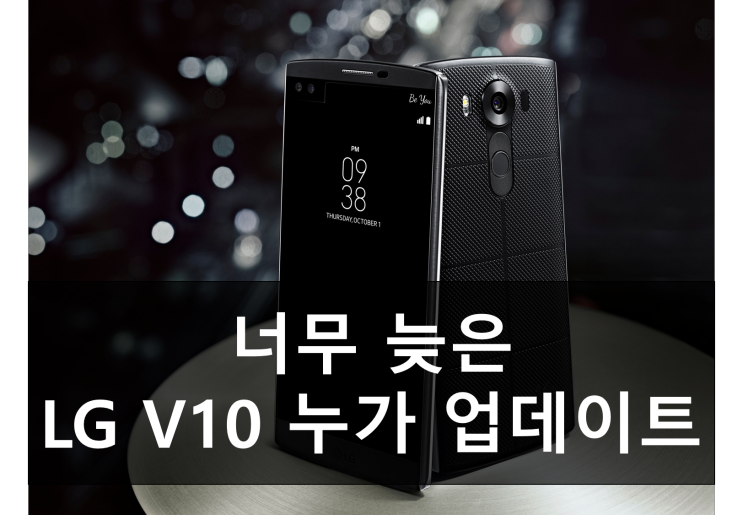 삼성은 이미 완료! 너무 늦은 LG V10 안드로이드 7.0 누가 업데이트 일정은 언제쯤?