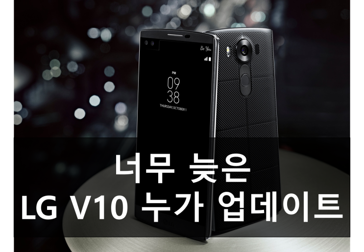  삼성은 이미 완료! 너무 늦은 LG V10 안드로이드 7.0 누가 업데이트 일정은 언제쯤?