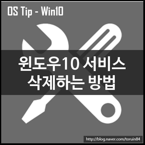 윈도우10 시스템 서비스 삭제하는 방법(고급 사용자 전용)