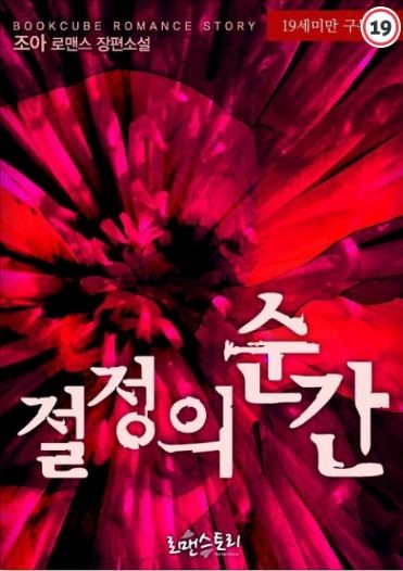 조아 - 절정의 순간