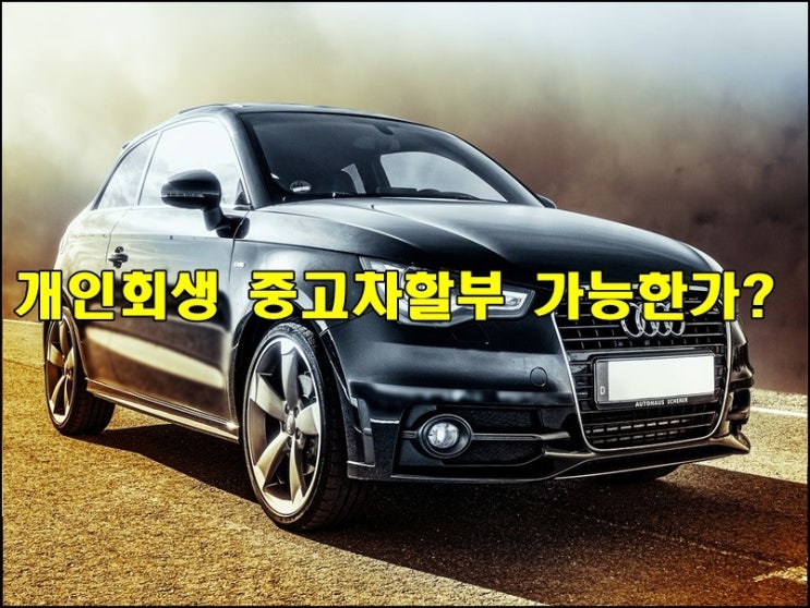 개인회생 중고차 할부 가능하긴 한가?