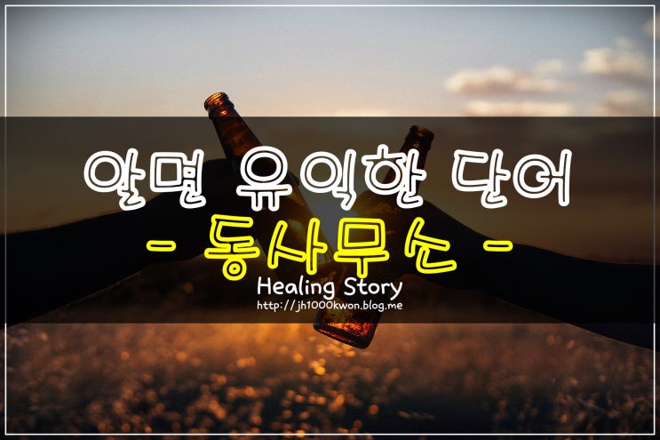  동사무소 : 알면 유익한 단어
