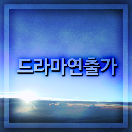  드라마연출가 되는법 일반적 방법으로는