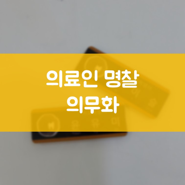 인계동임플란트 김기록치과는 의료인 명찰 의무화를 잘 지키고 있습니다.