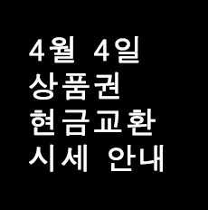 상품권 매입 및 판매 세일티켓 2017년 4월 4일 현금교환 시세알아보기