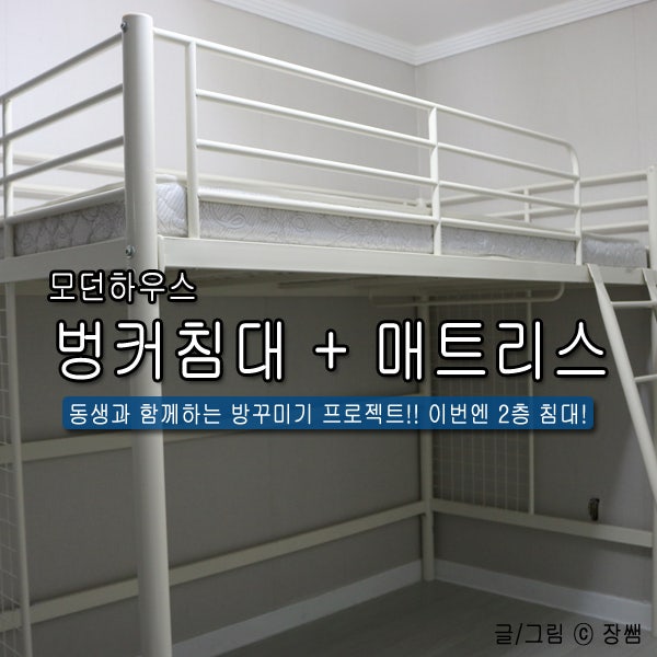 이케아 벙커침대 고민하다 결국 모던하우스에서 구매 완료.