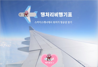 오키나와 여행을 가볼만한 장소와 비행기표를 알아보고 나가자!