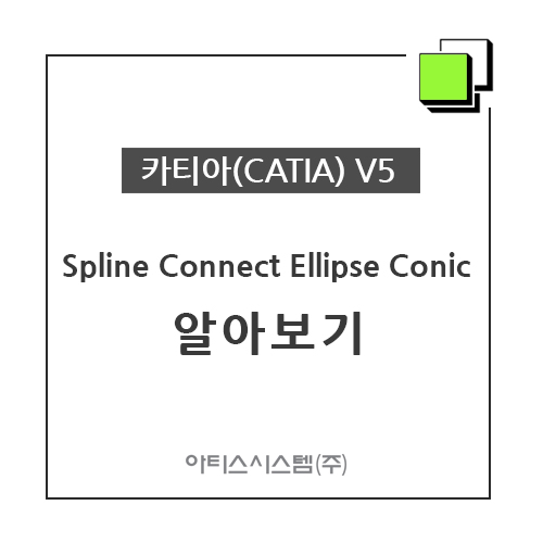 카티아(CATIA) 교육 기능별 CATIA V5 - Spline / Connect / Ellipse / Conic 알아보기