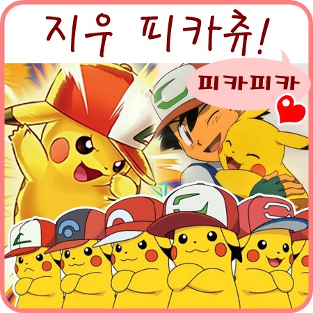  지우 피카츄 귀여운 지우피카츄 가득가득!