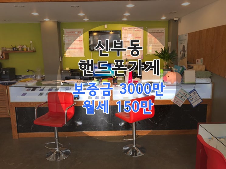  천안 핸드폰 매장 창업/임대-신부동