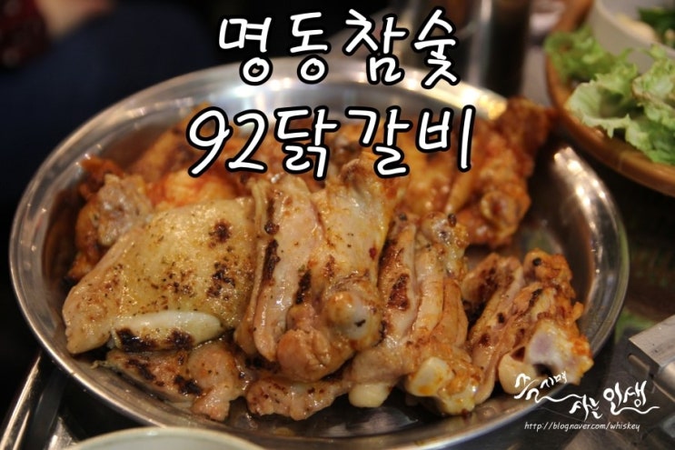  [명동역 맛집] 명동닭갈비가 끝내주는 명동참숯92닭갈비