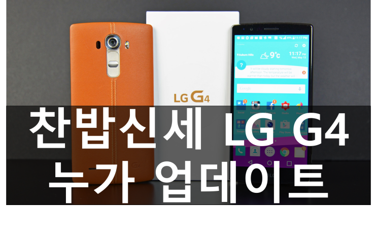 찬밥 신세 LG G4 안드로이드 7.0 누가 업데이트 출시일 일정은 3분기? 화가 난다!