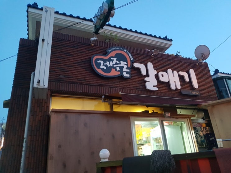 [제주시 일도]제주갈매기살 도민맛집, 제주돈갈매기