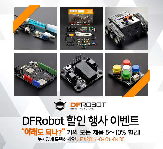  DFRobot 할인 이벤트