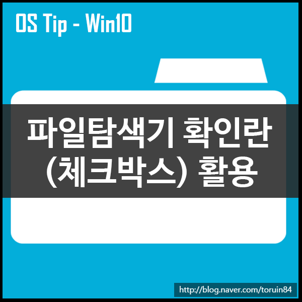 Windows 10의 파일 탐색기에서 확인란(체크박스)기능 사용하기 Windows 10의 파일 탐색기에서 확인란(체크박스)기능 사용하기