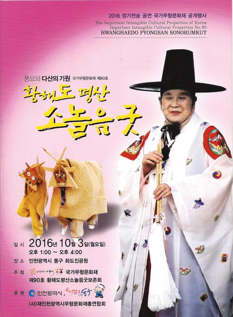  황해도평산소놀음굿 2016년 하반기 정기공연 황해도만신 김혜숙 photo.1