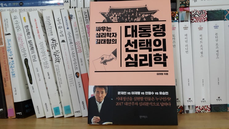 대통령 선택의 심리학<김태형>