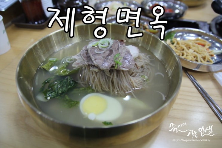  [하계역 맛집] 노원냉면이 맛있는 제형면옥