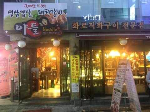  전대후문 '야들' 숯불구이 고기집