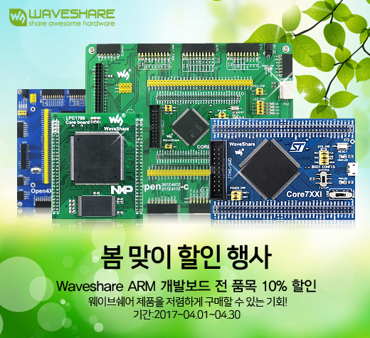   Waveshare 봄맞이 할인 이벤트