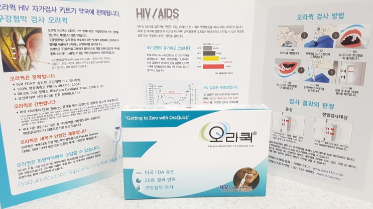  오라퀵 전제품 입고 / 에이즈 판별 / AIDS / C형감염 / HIV / 대구오라퀵 / 달서구오라퀵 / 광장코아오라퀵 /