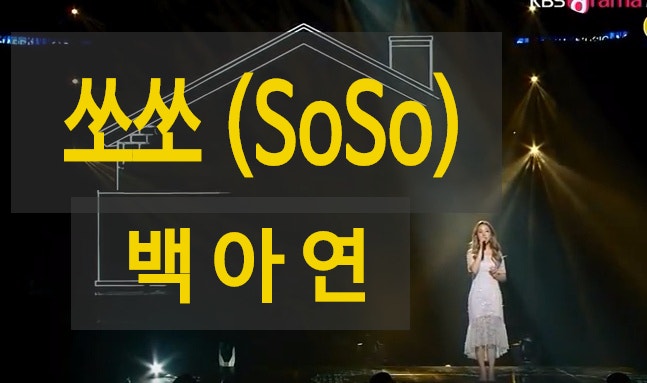 백아연 쏘쏘 봄내음 폴폴 심쿵심쿵한 노래