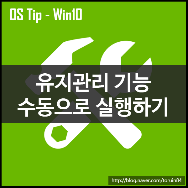 Windows 10 유지관리 기능 수동으로 실행하기 Windows 10 유지관리 기능 수동으로 실행하기