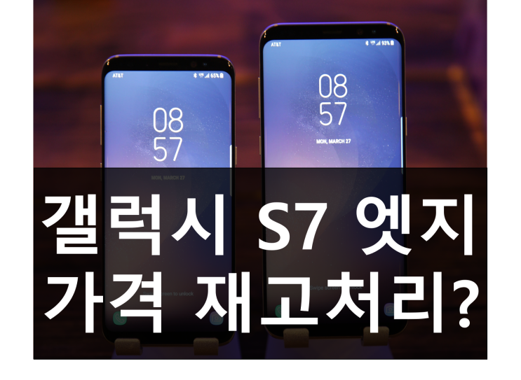  삼성 갤럭시 S8 사전 예약 전 번호 이동 갤럭시 S7, 갤럭시 S7 엣지 가격 괜찮네요!