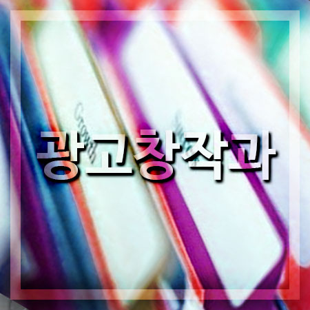  광고창작과 대학 알아보고 있다면,