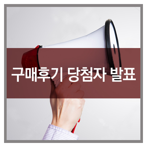  17년 3월 구매후기 당첨자 발표