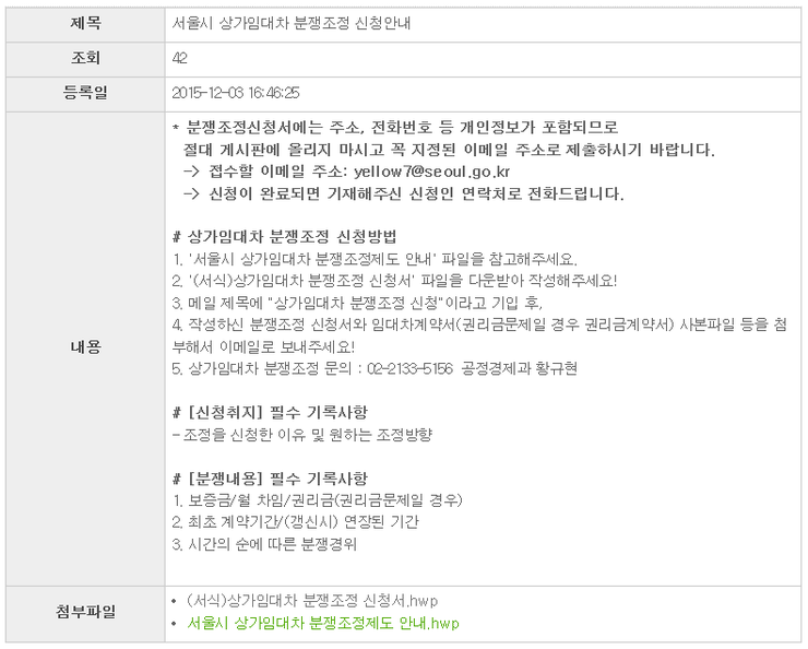  서울시 상가임대차분쟁조정 신청 