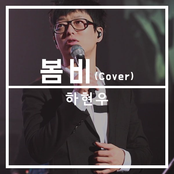 하현우 - 봄비 (원곡 박인수) 오늘의선곡입니다