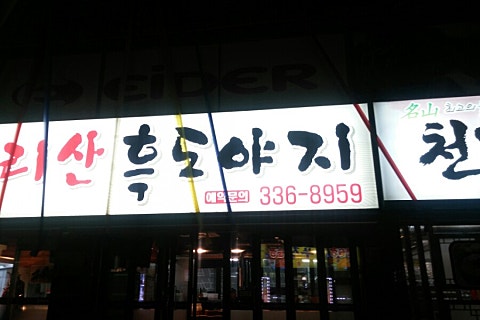지리산흑도야지 이미지