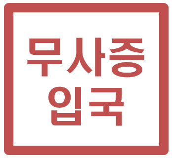 무사증 입국 - 고양일산출입국행정사