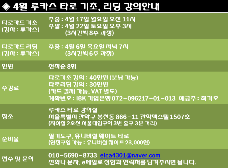 타로카드 기초과정 평일, 주말반 4월 일정