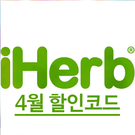  아이허브 4월 할인코드 이번달 할인품목 정보!