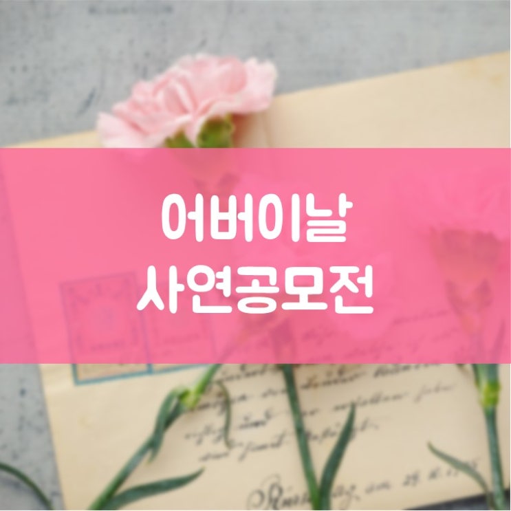영통구임플란트 김기록치과 3주년 기념 어버이날 사연공모전