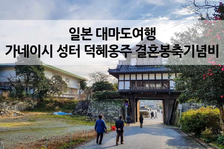  대마도 1박2일 여행 가네이시성터와 덕혜옹주 봉축기념비 그리고 조선통신사비