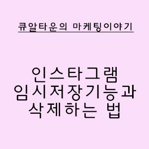 인스타그램 임시저장기능과 임시저장 삭제하는 법