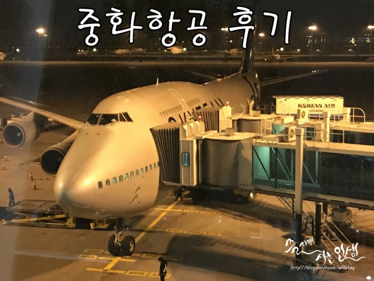  [대만 자유여행]  1. 중화항공 타이베이 탑승 및 기내식 후기